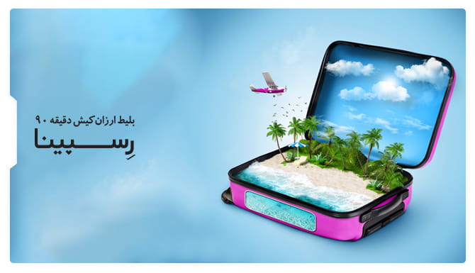 بلیط ارزان کیش دقیقه 90 بلیط ارزان کیش دقیقه 90